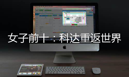 名第女子宁排前十八一 殷若界第达重返世科
